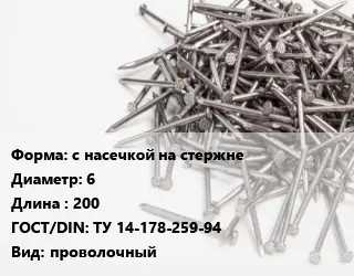 Гвоздь с насечкой на стержне 6х200 ГОСТ: ТУ 14-178-259-94 проволочный